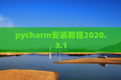 pycharm安装教程2020.3.1 pycharm安装教程2020.3.1